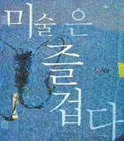 미술은 즐겁다