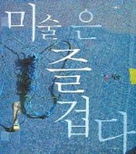 미술은 즐겁다