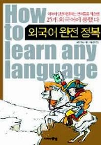 외국어 완전 정복