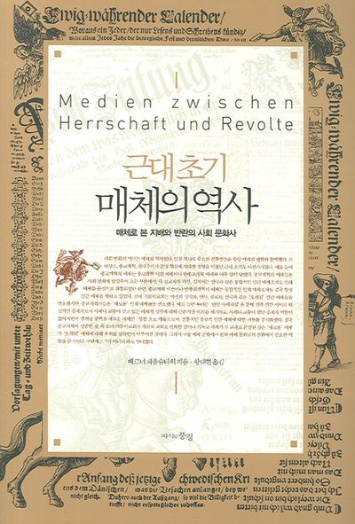 근대 초기 매체의 역사
