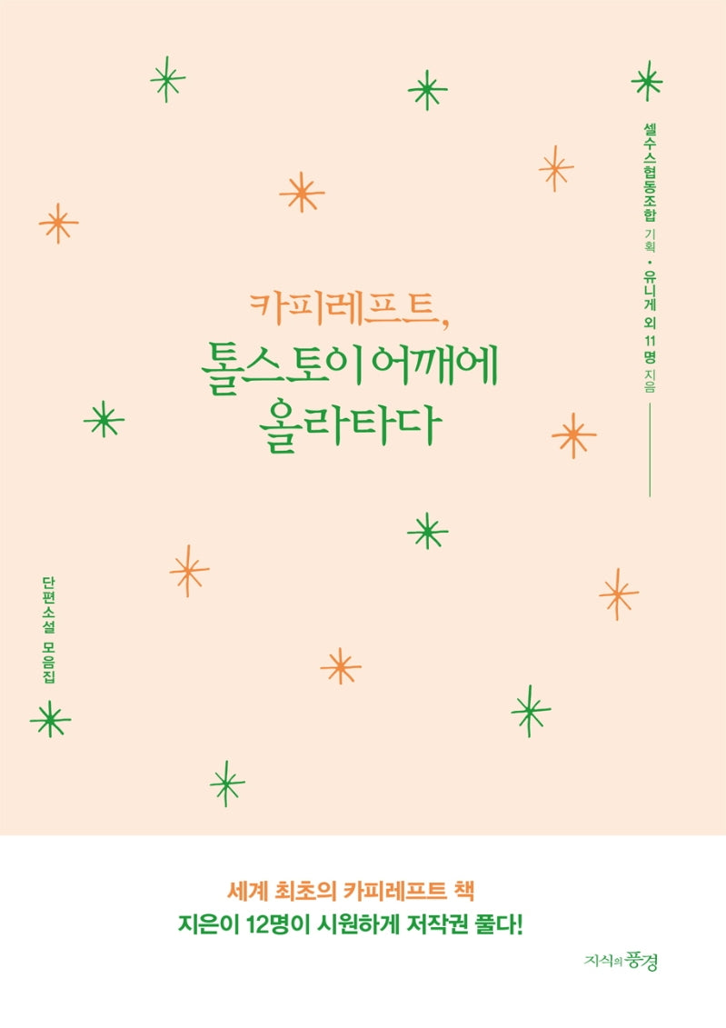 카피레프트, 톨스토이 어깨에 올라타다