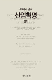 18세기 영국 산업혁명 강의