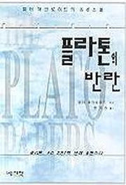 플라톤의 반란