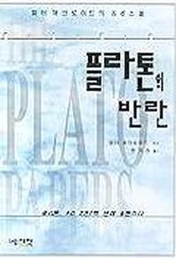 플라톤의 반란