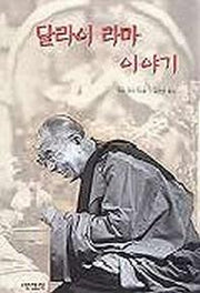 달라이 라마 이야기