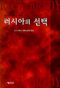 러시아의 선택