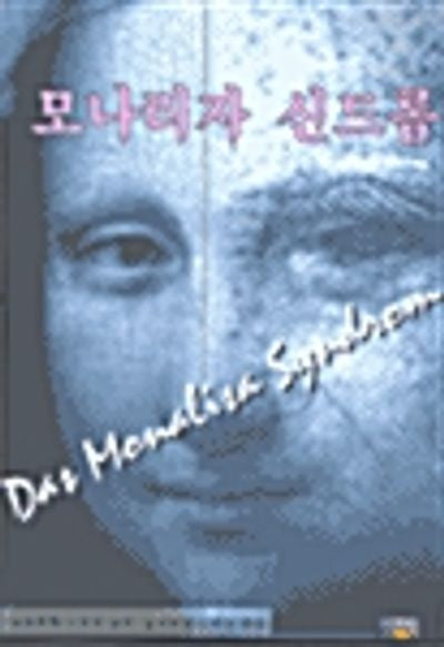 모나리자 신드롬