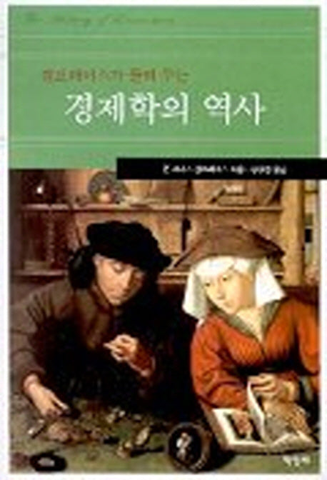 경제학의 역사(갤브레이스가 들려주는)