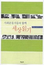 사회운동가들과 함께 세상읽기