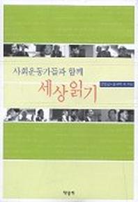 사회운동가들과 함께 세상읽기