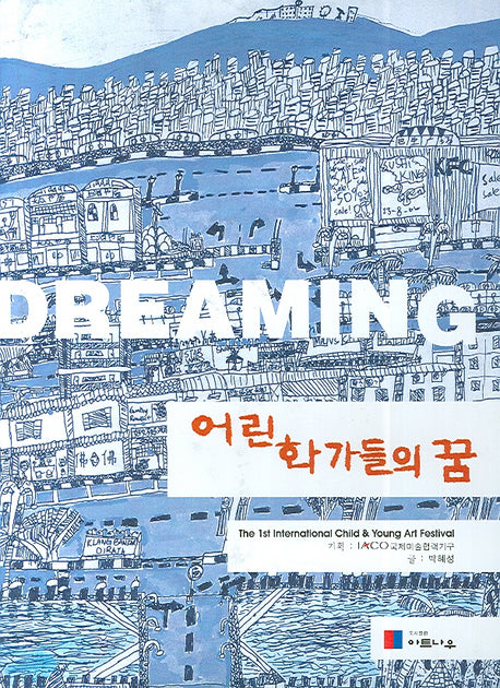 어린 화가들의 꿈(양장본 HardCover)
