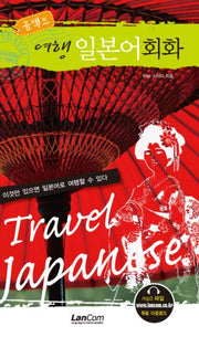 콤팩트 여행 일본어회화(콤팩트 여행 회화 시리즈)