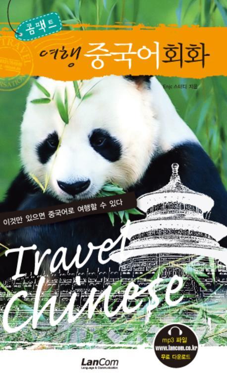 콤팩트 여행 중국어회화(콤팩트 여행 회화 시리즈)