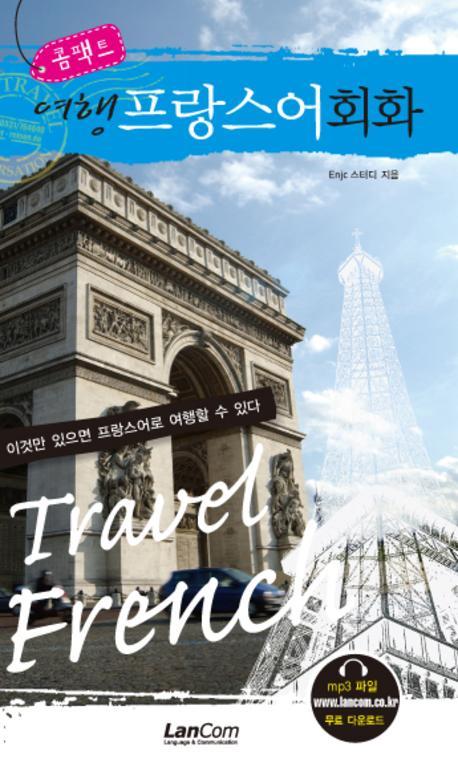 콤팩트 여행 프랑스어회화(콤팩트 여행 회화 시리즈)