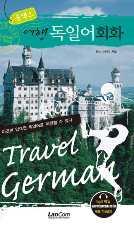 콤팩트 여행 독일어회화(콤팩트 여행 회화 시리즈)