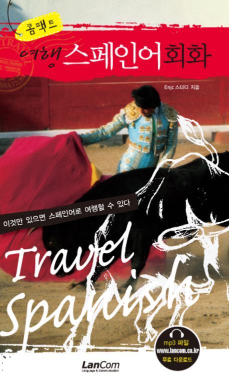콤팩트 여행 스페인어회화(콤팩트 여행 회화 시리즈)