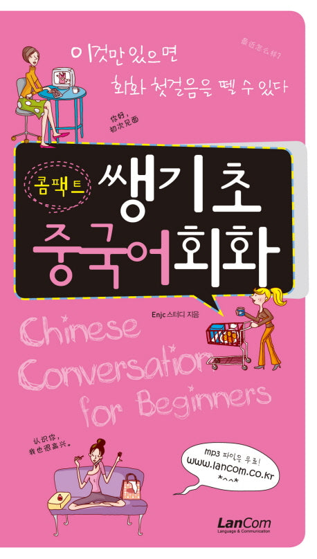 콤팩트 쌩기초 중국어회화