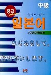 중급 일본어