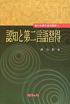 인지와 제2언어습득(일서)