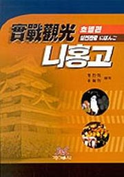 실전관광 니홍고(호텔편)