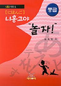 니홍고야 놀자(중급)(CASSETTE TAPE 1개포함)