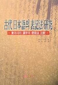 고대 일본어의 표기법 연구:동아시아 한자의 사용법 비교