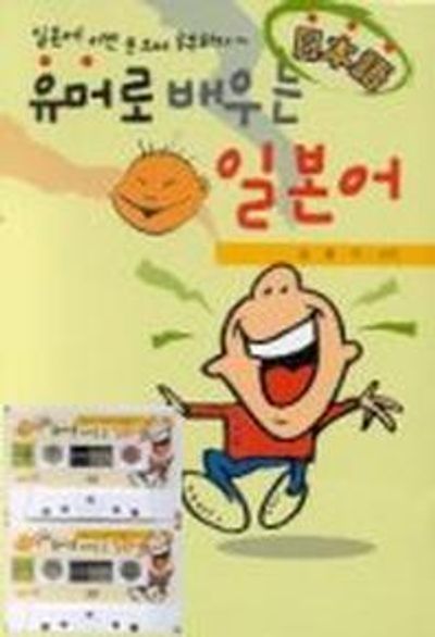 유머로 배우는 일본어(Cassette Tape 2개포함)