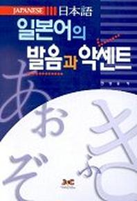 일본어의 발음과 악센트