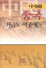 중국 지금도 이곳에는
