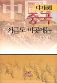 중국 지금도 이곳에는