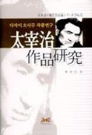 다자이 오사무 작품연구