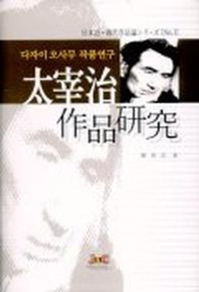 다자이 오사무 작품연구