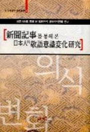신문기사를 통해본 일본인의 경어의식변화 연구