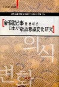 신문기사를 통해본 일본인의 경어의식변화 연구