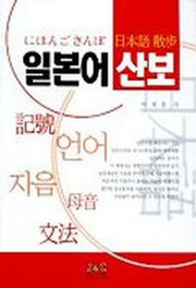일본어 산보