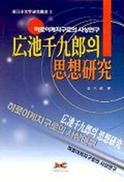 히로이케치구로의 사상연구