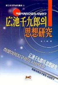 히로이케치구로의 사상연구