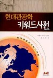 현대관광학 키워드사전