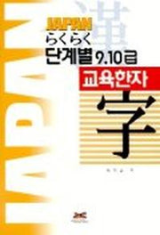 라꾸라꾸 단계별 교육한자(9.10급)(JAPAN)
