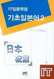 IT 일본취업 기초일본어 2
