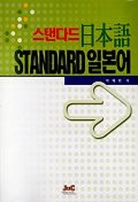 스탠다드 일본어(CASSETTE TAPE 1개 포함)