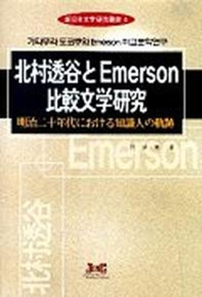 가타무라 도코쿠와 EMERSON 비교문학연구(신일본문학연구총서 4)