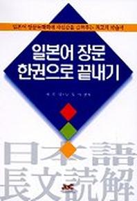 일본어 장문 한권으로 끝내기
