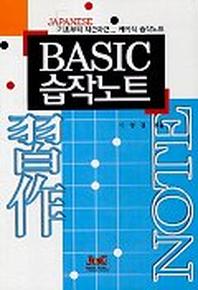 BASIC 습작 노트(일어 전공자를 위한)