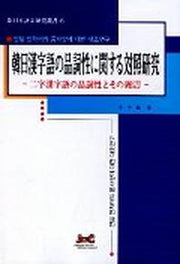 한일한자어의 품사성에 대한 대조연구