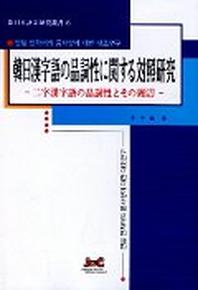 한일한자어의 품사성에 대한 대조연구