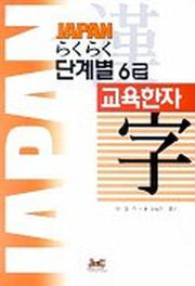 라꾸라꾸 단계별 교육한자 6급