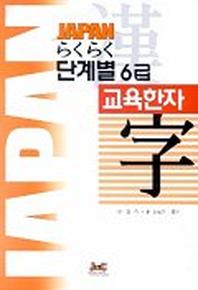 라꾸라꾸 단계별 교육한자 6급