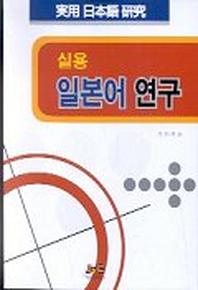 실용 일본어 연구