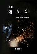 용접 재료학
